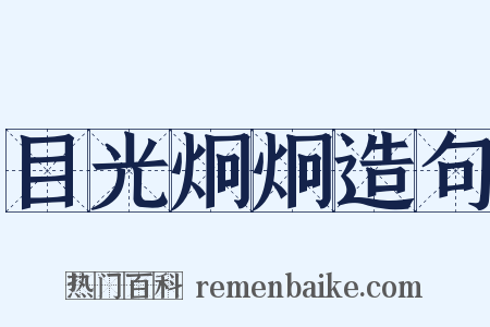 目光炯炯造句是什么意思的图片